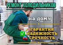 Ремонт холодильников заправка фреоном замена мотора