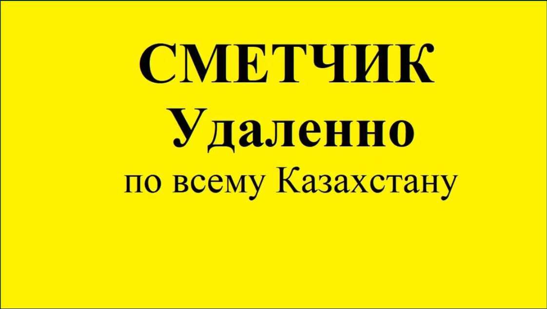 Смета ПТО Сметчик КС-2В КС-3 Выполнение Недорого
