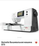 Продам вышивальную машину Bernette B70