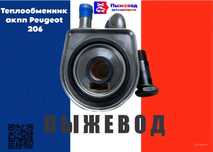 Теплообменник акпп пежо 206