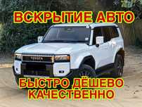 Вскрытие Авто машину Вскрыть Дверь Авто Открыть Замок Двери Выезд 24/7
