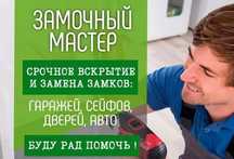 Взлом замка; взлом двери; дверей сейфа;дверей квартиры;Открыть квартир