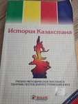 Продам книгу История Казахстана