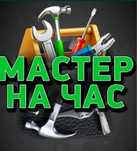 Мастер на час. Поможем с мелкими бытовыми ремонтами дома.