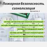 Пожарная безопасность, сигнализация