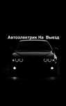 Автоэлектрик на Выезд