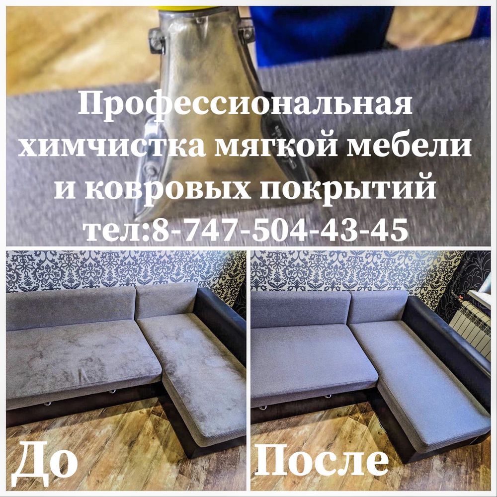 Химчистка мягкой мебели