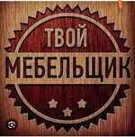 Сборка разборка мебели недорого Сборщик мебели Мебельщик профессионал