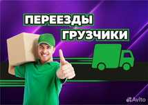 Грузчики Переезды Сборка мебели Подьем стройматериалы Вывоз мусора