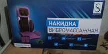 Вибромассажная накидка