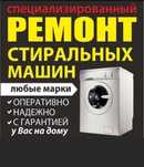 Ремонт Стиральных машин