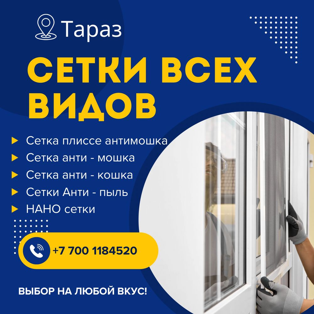 Москитные сетки любых видов. Сетка плиссе. Анти-мошка. Нано сетки