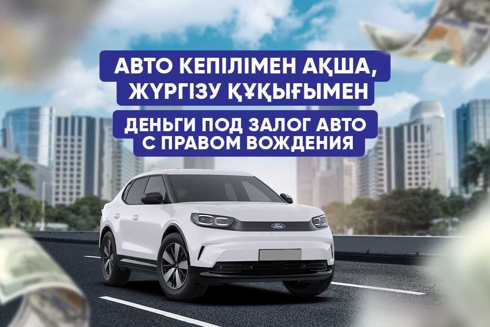До 78 млн ₸ под залог авто / Кызылорда