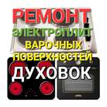 Ремонт электроплит, варочной поверхности, духовок, духовых шкафов
