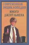 Современная энциклопедия юного джентльмена
