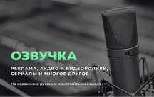 Озвучка, дубляж, закадровый голос, озвучивание