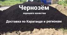Чернозём доставка чернозема плодородная земля чернозем г. Караганда