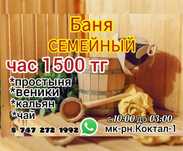 Баня семейный Коктал-1. По 1500тг час с человека.