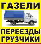 Газель Рудный Грузоперевозки Грузчики