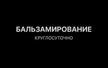 Бальзамирование. Ритуальные услуги. Обработка покойного