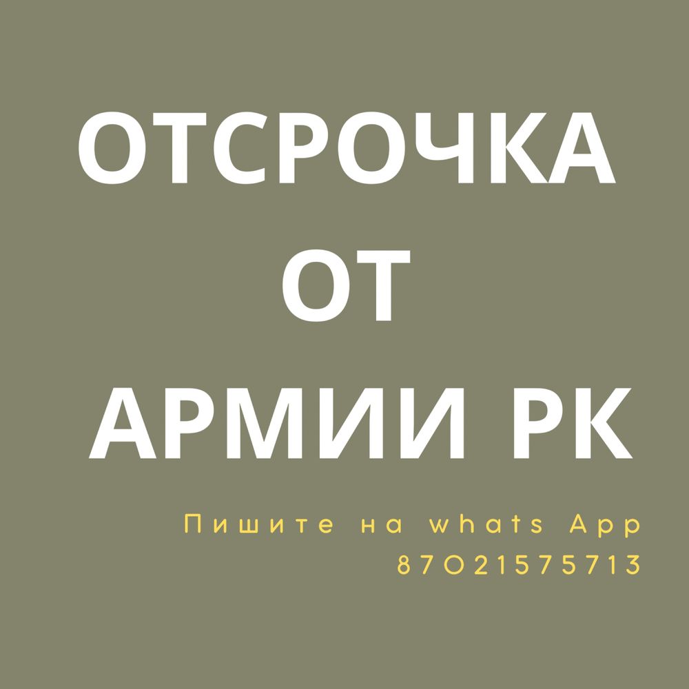 Отсрочка Армия , Расторжения брака