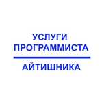 Компьютерные услуги Программист Айтишник Програмист