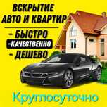 Вскрытие Замков и Авто Срочно