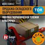 Продажа гидравлических тележек от 2х до 5 тонн.