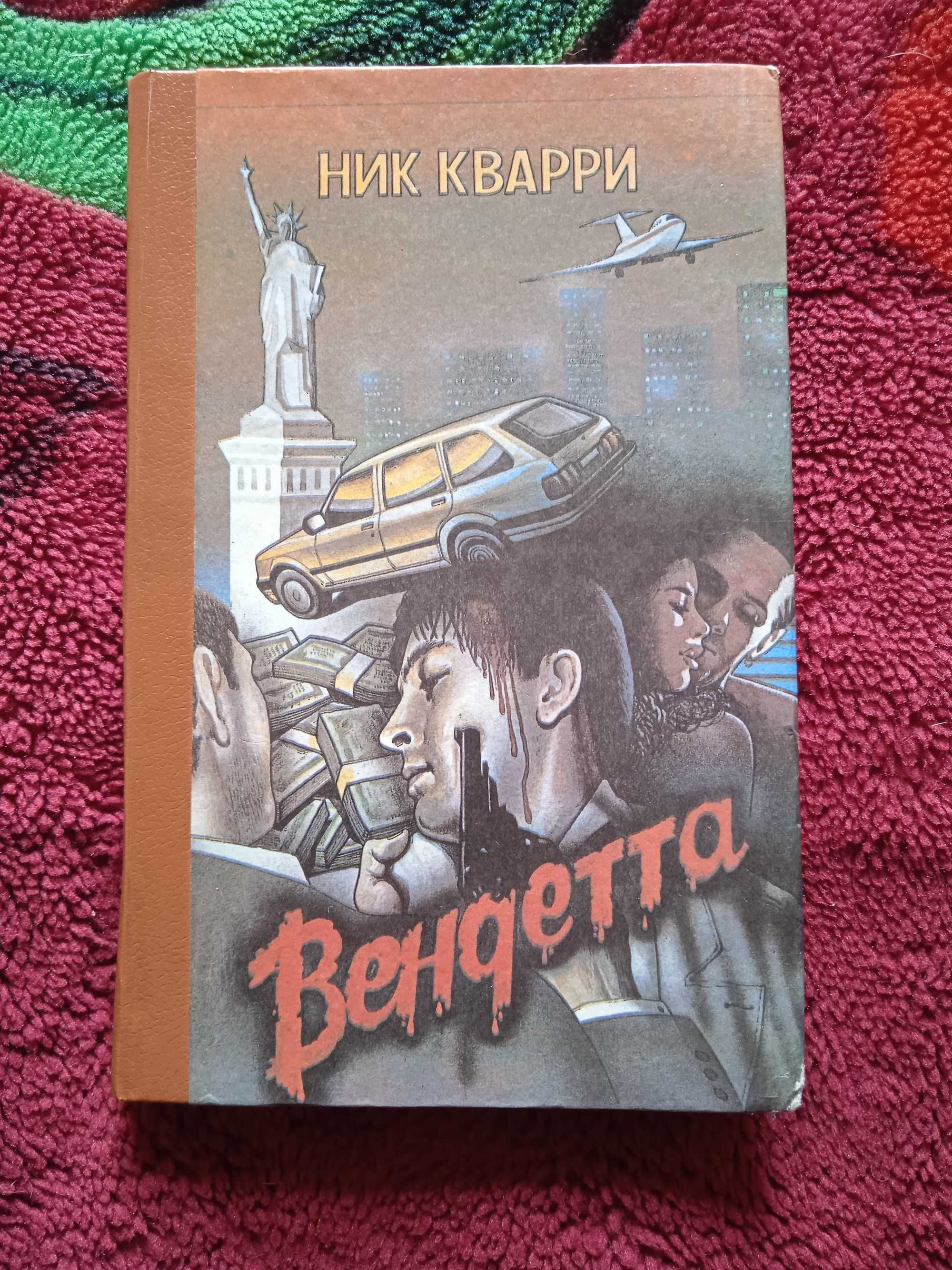 Продам книгу Вендетта