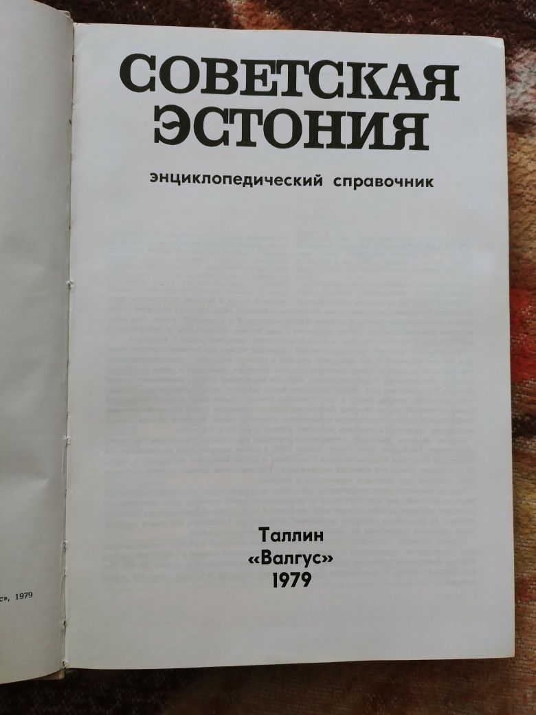 Продаю энциклопедический справочник Советская Эстония