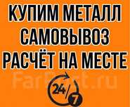 Прием МеталЛолома!ДОРОГО!