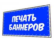 Распечатаем баннер