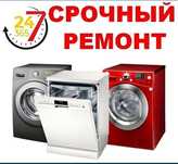 Ремонт стиральных машин