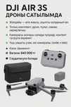 дрон dji air 3s 840000 тг срочно
