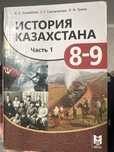 История Казахстана 8 класс