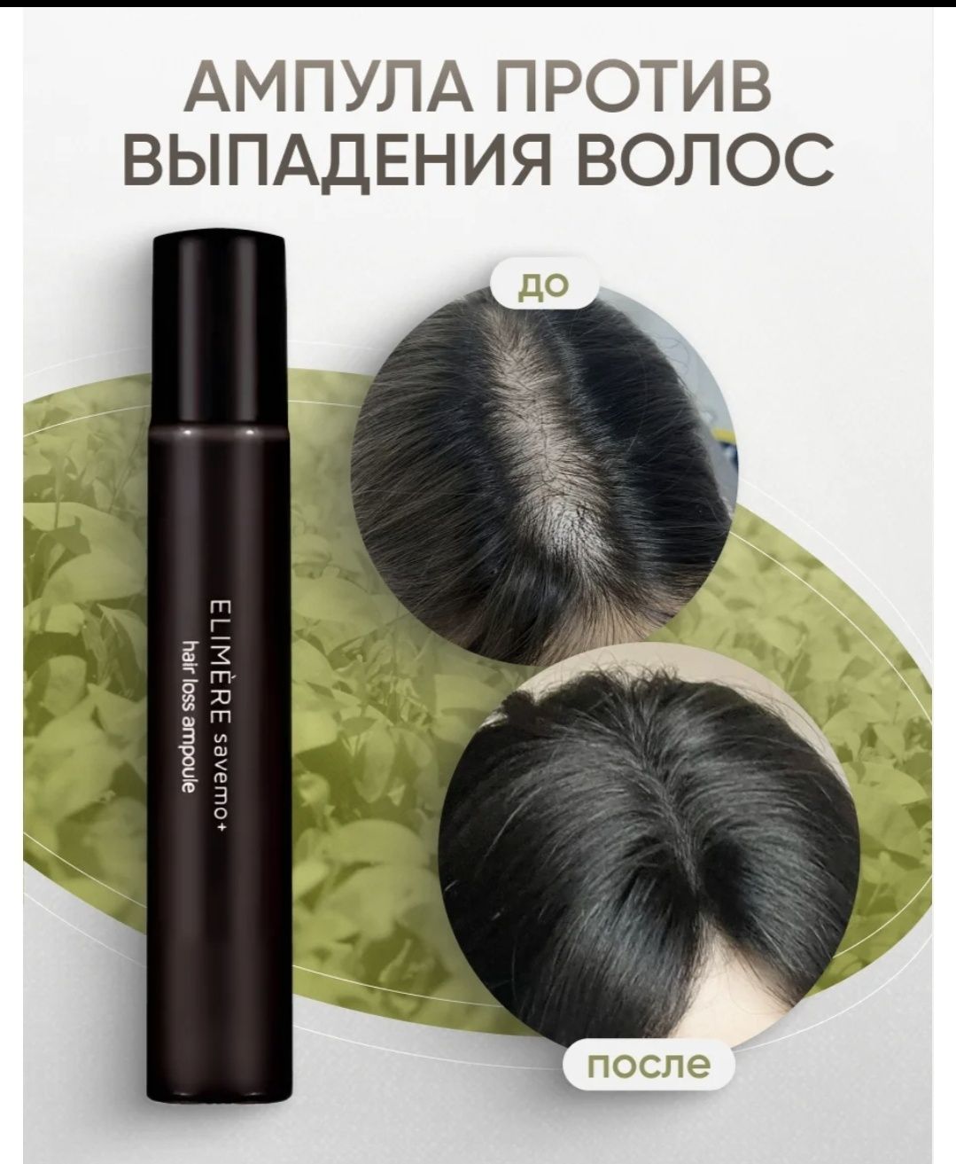 Ампула для роста волос Elimere