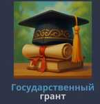 Помогу поступить на государственный грант в МедВУЗ Алматы