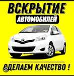 ВСКРЫТИЕ авто ЕСИК ашу ремонт замков
