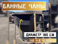 Банный чан на 2-4 человека, ветрозащита