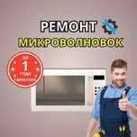 Ремонт микроволновок с гарантией. Выезд мастера БЕСПЛАТНО