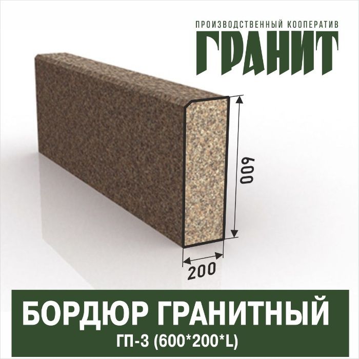 Бордюр / Поребрик гранитный , ПГ-1, ПГ-2, ПГ-3, ПГ-4, ПГ-5, ПГВ