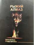 Книга рыжий алмаз
