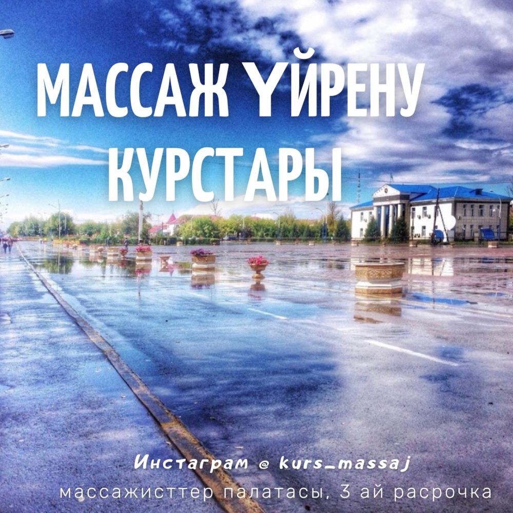 Курс массаж Аягоз. Дистанционный