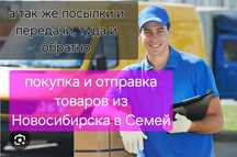 Курьер по Новосибирску и Семею