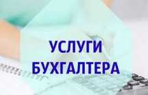 Услуги бухгалтера