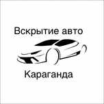 Открыть машину ,вскрытие авто.