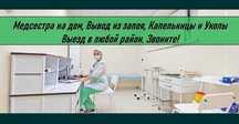 Выезд на дом.медсестра 24.7.любой регион Алматы