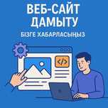 Разработка сайта 15000 тенге, недорого