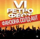 Билеты на ретрофестиваль