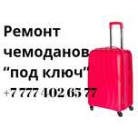 Вот так делаем ремонт чемоданов под ключ